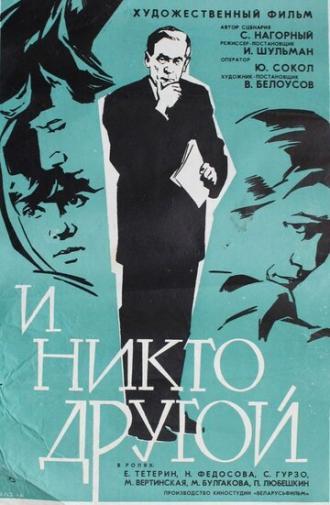 И никто другой (фильм 1968)