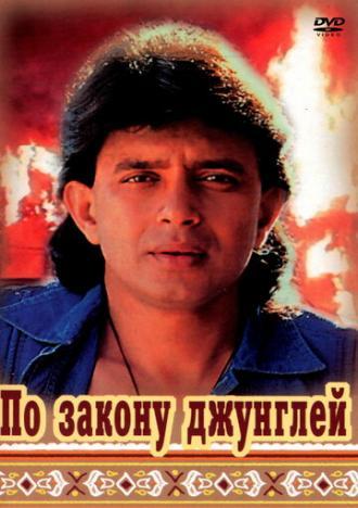 По закону джунглей (фильм 1991)