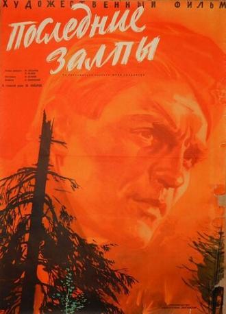 Последние залпы (фильм 1961)