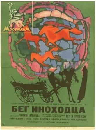 Бег иноходца (фильм 1969)