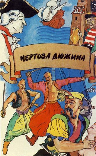 Чертова дюжина (фильм 1971)