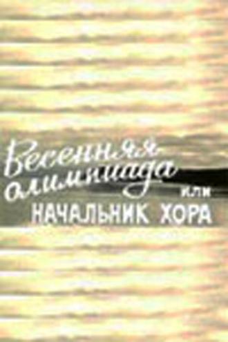 Весенняя Олимпиада, или Начальник хора (фильм 1979)