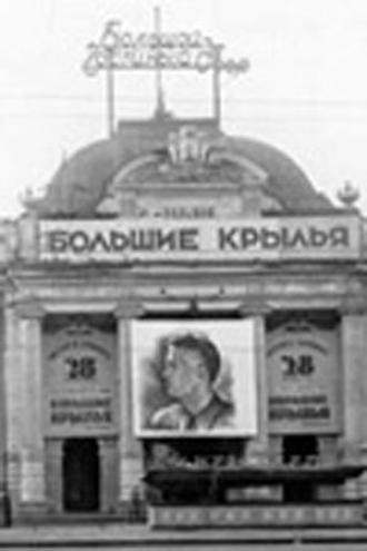 Большие крылья (фильм 1937)