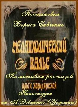 Меланхолический вальс (фильм 1990)