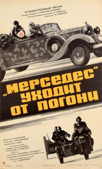 Мерседес уходит от погони (фильм 1980)