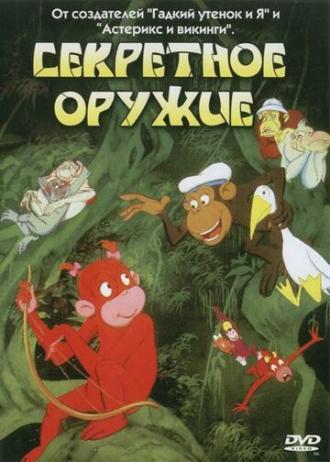 Секретное оружие (фильм 1995)