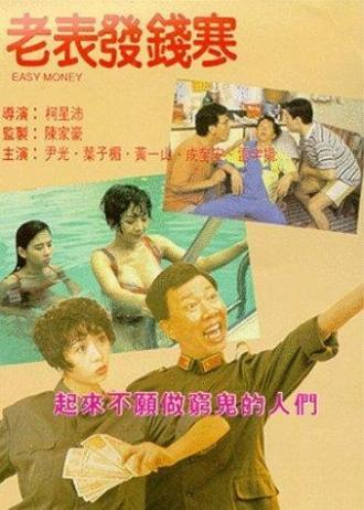 Лёгкие деньги (фильм 1994)