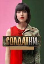 Солдатки (2020)