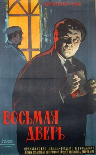 Восьмая дверь (фильм 1959)