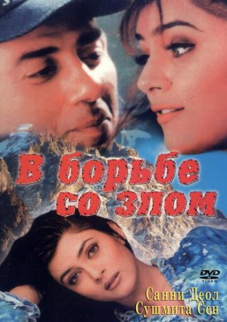 В борьбе со злом (фильм 1998)