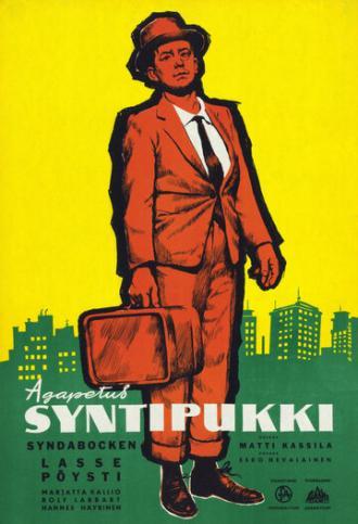 Козел отпущения (фильм 1957)