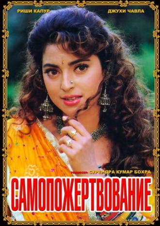 Самопожертвование (фильм 1994)