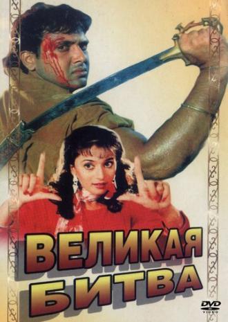 Великая битва (фильм 1990)