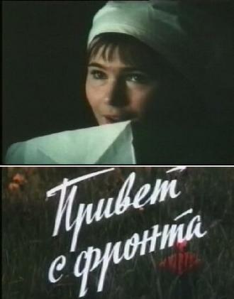 Привет с фронта (фильм 1983)