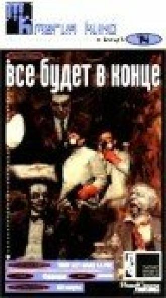 Все будет в конце (фильм 1987)