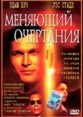 Меняющий очертания (фильм 2002)