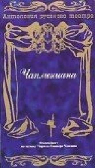 Чаплиниана (фильм 1987)