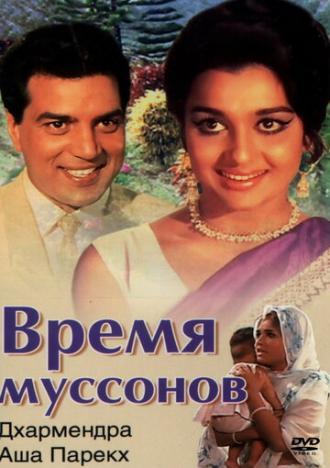 Время муссонов (фильм 1969)