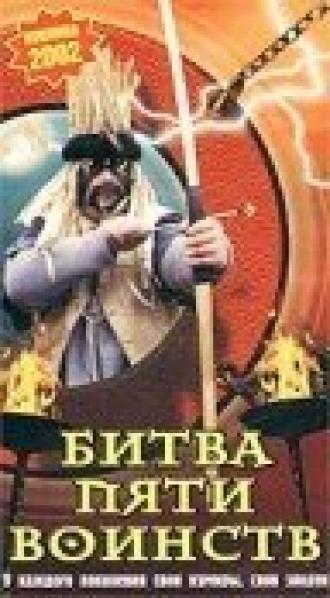 Битва пяти воинств (фильм 2000)