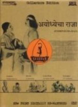 Правитель Айодхьи (фильм 1932)