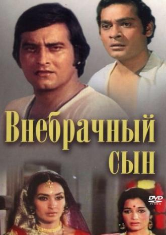 Внебрачный сын (фильм 1978)