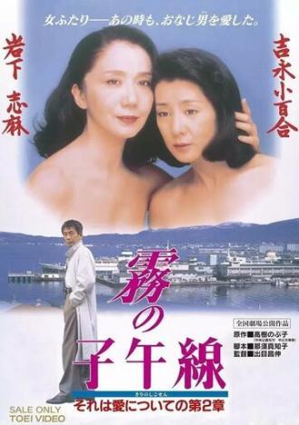 Меридиан в тумане (фильм 1996)