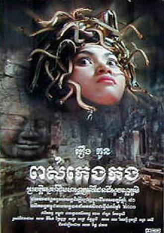 Дочь короля змей (фильм 2001)