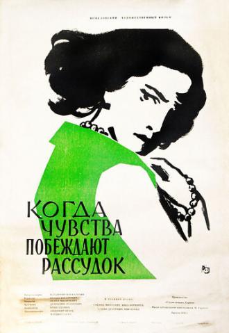 Когда чувства побеждают рассудок (фильм 1957)