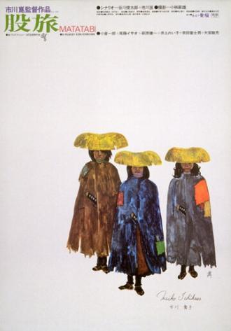 Скитальцы (фильм 1973)