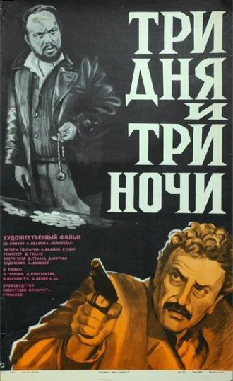 Три дня и три ночи (фильм 1976)