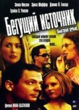 Бегущий источник (фильм 2006)