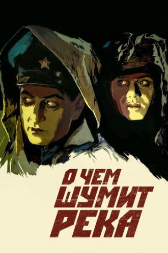 О чем шумит река (фильм 1958)