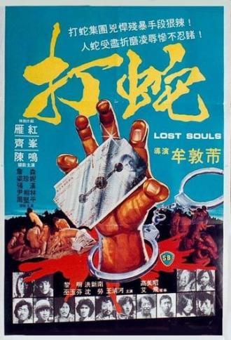 Потерянные души (фильм 1980)