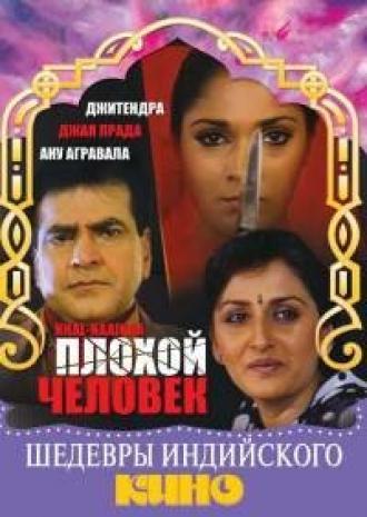 Плохой человек (фильм 1993)