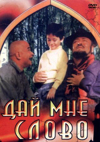 Дай мне слово (фильм 1993)