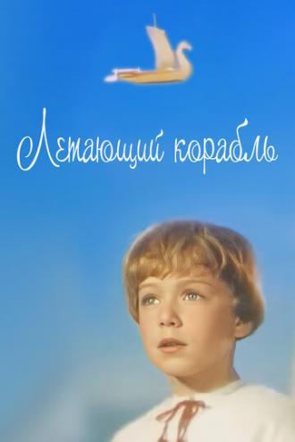 Летающий корабль (фильм 1960)