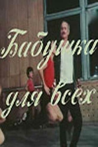 Бабушка для всех (фильм 1987)