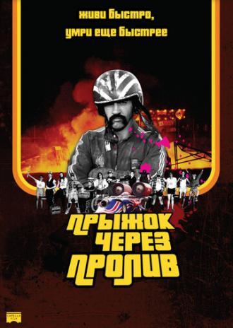 Прыжок через пролив (фильм 2007)