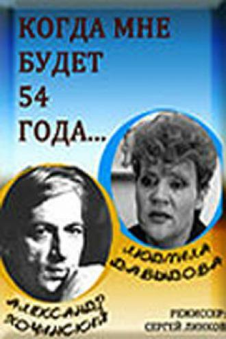 Когда мне будет 54 года (фильм 1989)