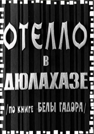Отелло в Дюлахазе (фильм 1966)