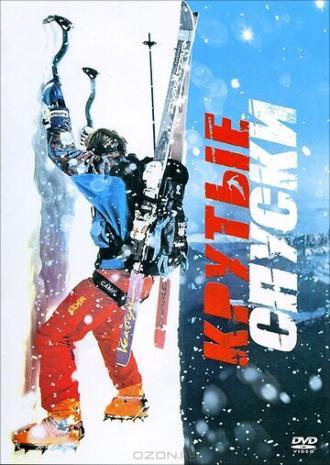Крутые спуски (фильм 2007)