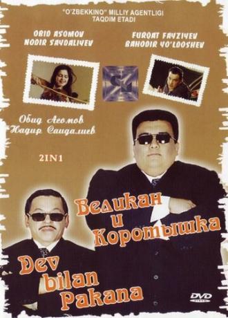 Великан и коротышка (фильм 2004)