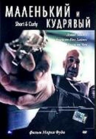 Маленький и кудрявый (фильм 2005)