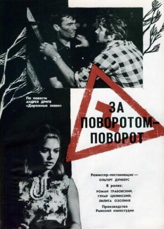 За поворотом — поворот (фильм 1968)