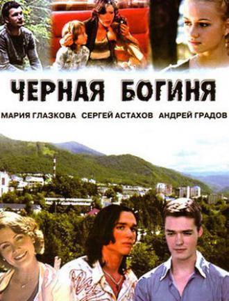 Черная богиня (сериал 2005)