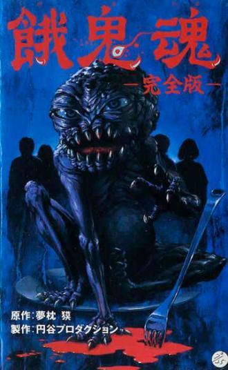 Гакидама (фильм 1985)