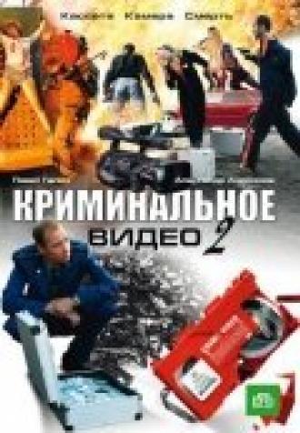 Криминальное видео 2 (сериал 2009)