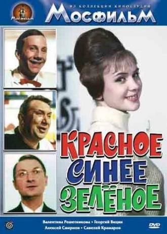 Красное, синее, зеленое (фильм 1967)