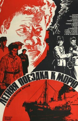 Летняя поездка к морю (фильм 1978)