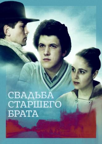 Свадьба старшего брата (фильм 1985)